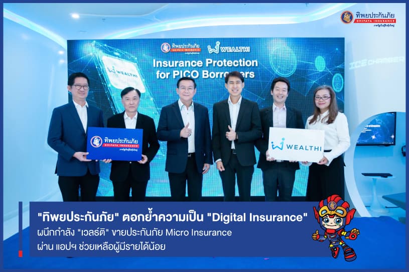 “ทิพยประกันภัย” ผนึกกำลัง “เวลธ์ติ” ตอกย้ำความเป็น “Digital Insurance” ขายประกันภัย Micro Insurance ผ่าน แอปฯ ช่วยเหลือผู้มีรายได้น้อย