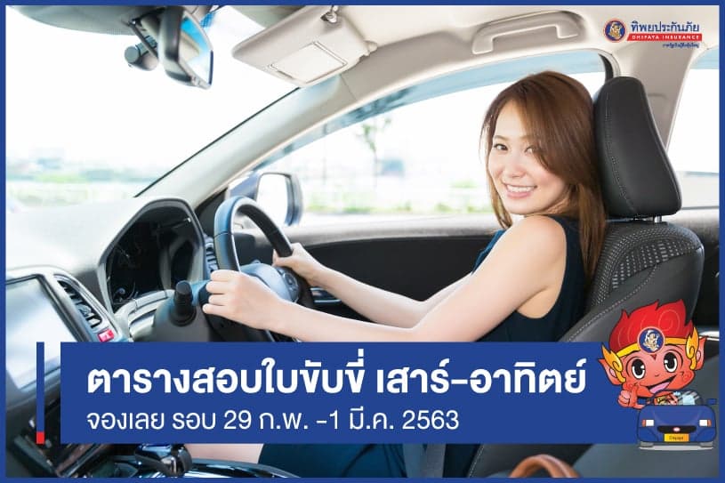 "กุมภาพันธ์" ปี 63 เช็ควันสอบใบขับขี่เสาร์-อาทิตย์