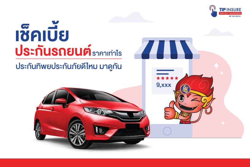 เช็คและเปรียบเทียบเบี้ยประกันรถยนต์ ราคาเท่าไร ประกันทิพยประกันภัยดีไหม มาดูกัน