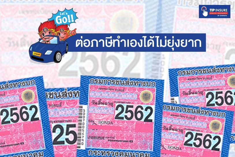 ขั้นตอนการต่อภาษีและพรบรถยนต์ ออนไลน์ ขั้นตอนการต่อทะเบียนรถ