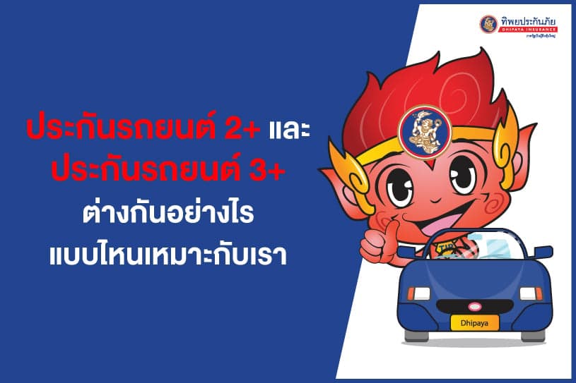 ประกันรถยนต์ 2 พลัส และ ประกันรถยนต์ 3 พลัส ทางเลือกสู้วิกฤตเศรษฐกิจ คุ้มค่าในราคาประหยัด