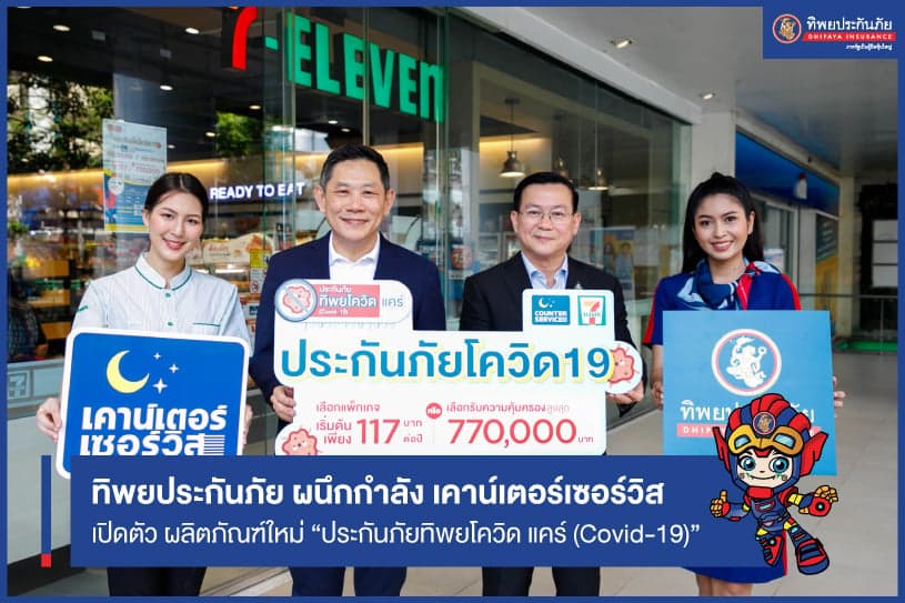 ทิพยประกันภัย ผนึกกำลัง เคาน์เตอร์เซอร์วิส ร่วมสู้วิกฤตเชื้อไวรัสโคโรนา "โควิด-19" ออกผลิตภัณฑ์ “ประกันภัยทิพยโควิด แคร์ (Covid-19)”