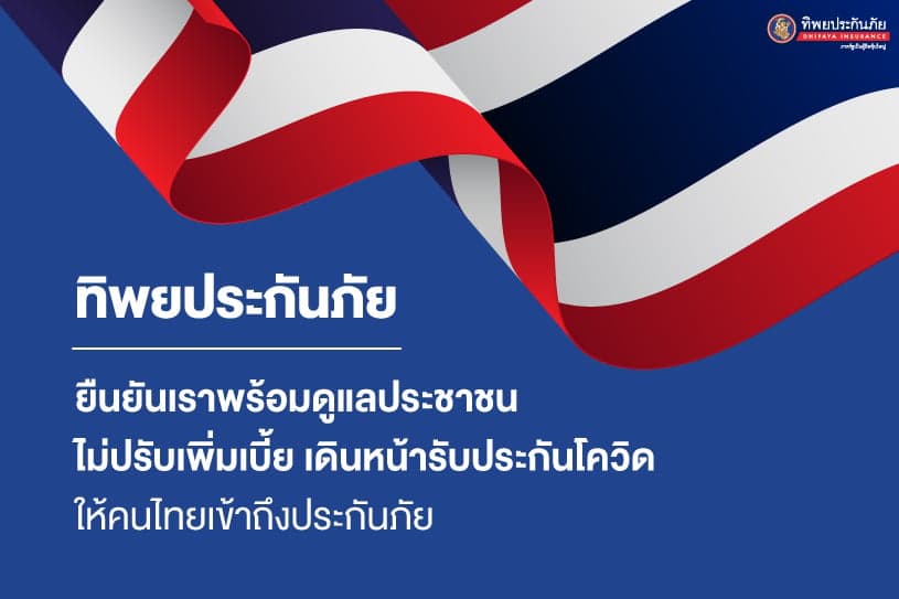 ทิพยประกันภัย ยืนยันเราพร้อมดูแลปชช. ไม่ปรับเพิ่มเบี้ย เดินหน้ารับประกันโควิด ให้คนไทยเข้าถึงประกันภัย