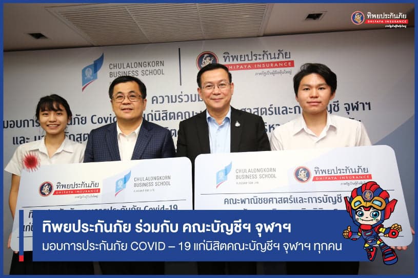 ทิพยประกันภัย ร่วมกับ คณะบัญชีฯ จุฬาฯ มอบการประกันภัย COVID – 19 แก่นิสิตคณะบัญชีฯ จุฬาฯ ทุกคน