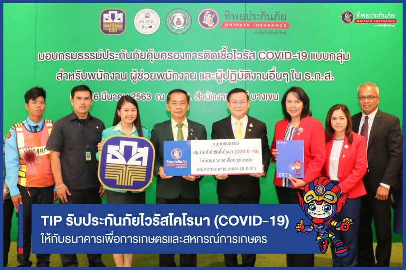 TIP รับประกันภัยไวรัสโคโรนา (COVID-19) ให้กับธนาคารเพื่อการเกษตรและสหกรณ์การเกษตร