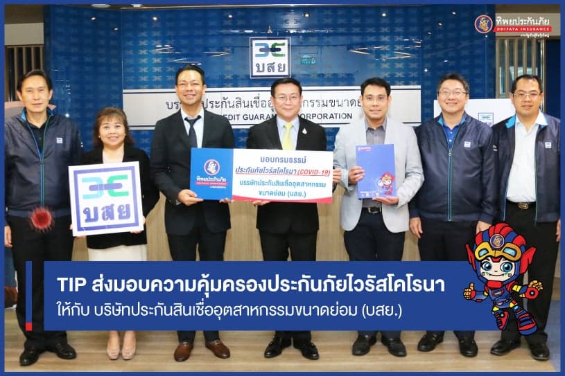 TIP ส่งมอบความคุ้มครองประกันภัยไวรัสโคโรนา (COVID-19) ให้กับ บริษัทประกันสินเชื่ออุตสาหกรรมขนาดย่อม (บสย.)