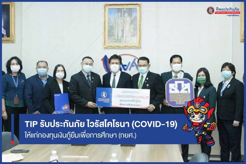 TIP รับประกันภัย ไวรัสโคโรนา (COVID-19 ให้แก่กองทุนเงินกู้ยืมเพื่อการศึกษา (กยศ.)