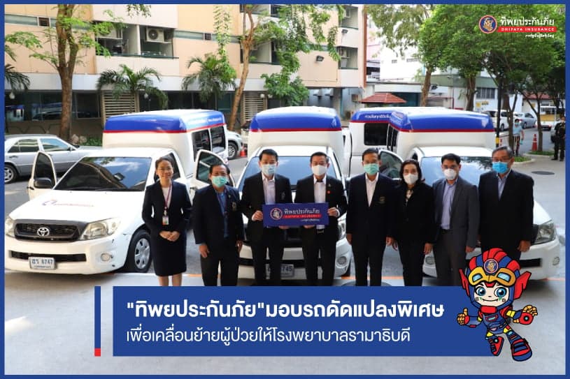 ทิพยประกันภัย มอบรถดัดแปลงพิเศษเพื่อเคลื่อนย้ายผู้ป่วย ช่วยบรรเทาความเดือดร้อน รพ.รามาธิบดี