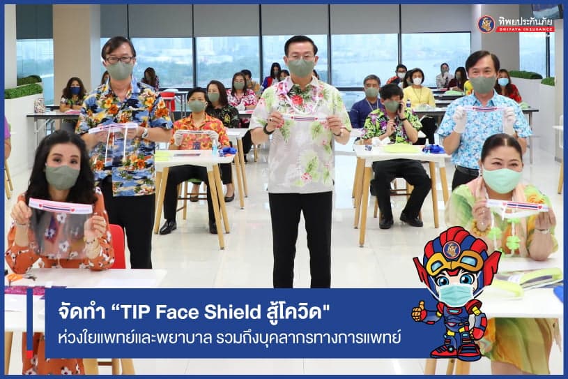 TIP ห่วงใยแพทย์และพยาบาล รวมถึงบุคลากรทางการแพทย์ ผู้เสียสละ จัดโครงการ “TIP Face Shield แทนความห่วงใย สู้ภัยโควิด”