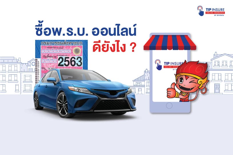 ซื้อ พ.ร.บ.รถยนต์ ออนไลน์ ดียังไง? ได้สิทธิ์คุ้มครองอะไรบ้าง อัพเดท 63