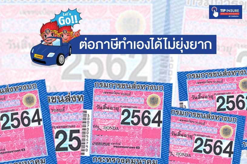 How to การต่อภาษีรถยนต์ และ พ.ร.บ.รถยนต์ออนไลน์ ขั้นตอนการต่อทะเบียนรถ อัพเดท 63