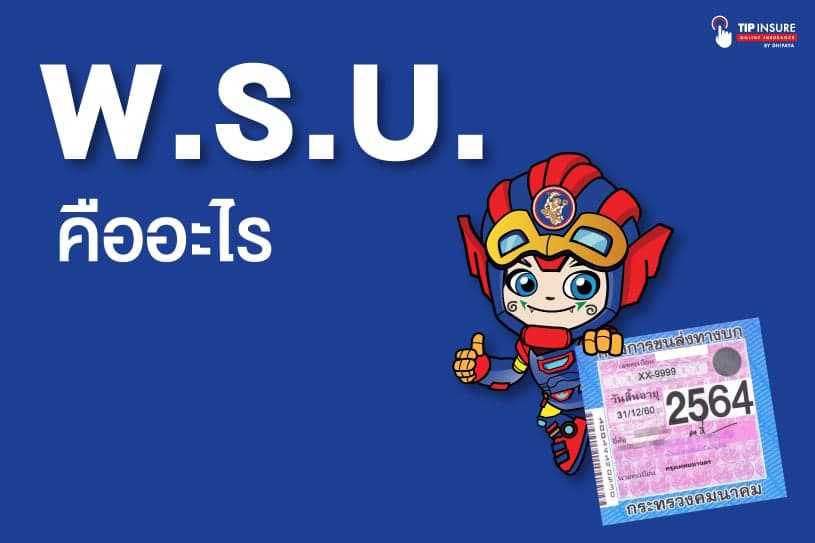 พ.ร.บ. รถยนต์ คืออะไร มีไว้เพื่อต่อภาษีประจำปีเท่านั้นหรือ