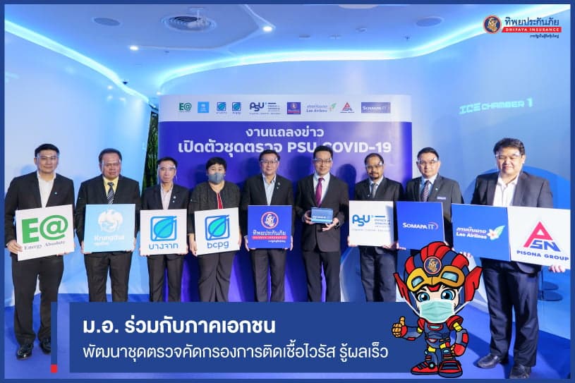 ครั้งแรกของไทย ม.อ.รวมพลังนักวิจัย ร่วมกับภาคเอกชน พัฒนาชุดตรวจคัดกรองการติดเชื้อไวรัส (PSU COVID-19) รู้ผลได้อย่างรวดเร็ว
