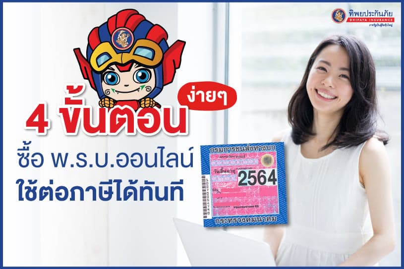 4 ขั้นตอน ง่ายๆ ซื้อ พ.ร.บ. ออนไลน์ ใช้ต่อภาษีรถยนต์ออนไลน์ได้ทันที
