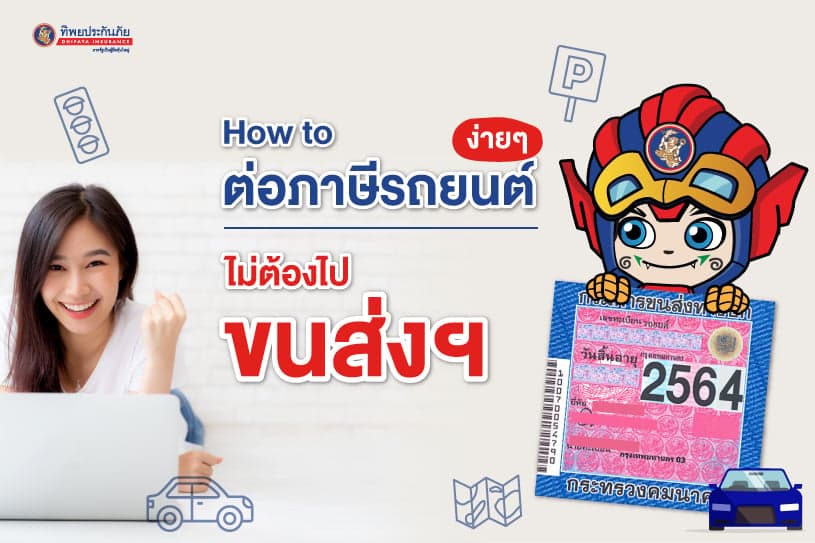 How to ต่อภาษีรถยนต์ ไม่ต้องไปขนส่งฯ