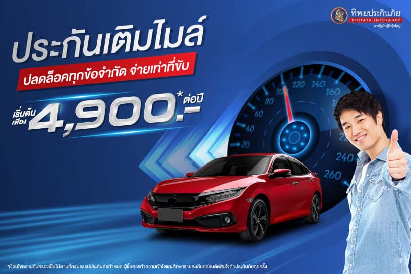 สรุปเรื่องที่ควรรู้เกี่ยวกับประกันเติมไมล์ ใครควรซื้อ?