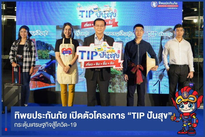 ทิพยประกันภัย เปิดตัวโครงการ “TIP ปันสุข” กระตุ้นเศรษฐกิจสู้โควิด-19