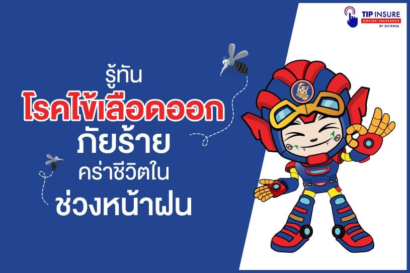 รู้ทันโรคไข้เลือดออก ภัยร้ายคร่าชีวิตในช่วงฤดูฝน