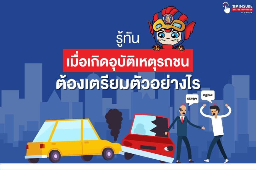 รู้ทัน เมื่อเกิดอุบัติเหตุรถชนต้องเตรียมตัวอย่างไร