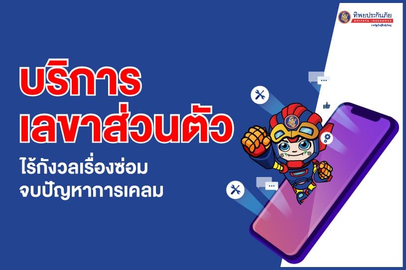 บริการเลขาส่วนตัว ไร้กังวลเรื่องซ่อม จบปัญหาการเคลม
