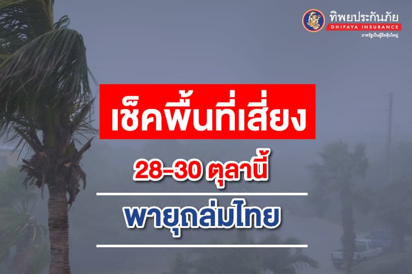 เช็คพื้นที่เสี่ยง! รับมือพายุฝนถล่มไทย