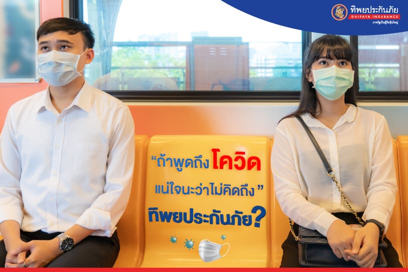 ถ้าพูดถึงโควิด แน่ใจนะว่าไม่คิดถึงทิพยประกันภัย?
