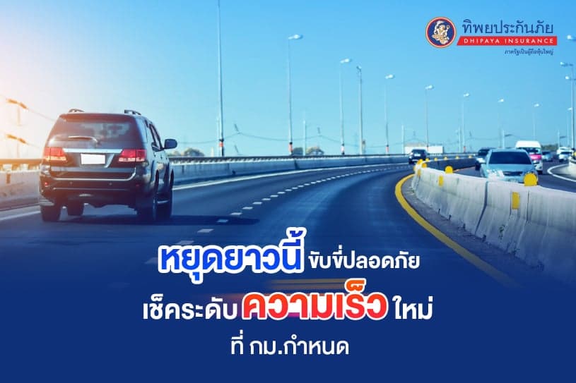 เช็คระดับความเร็วปรับใหม่ที่กฎหมายกำหนด
