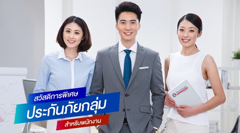 ประกันภัยกลุ่ม สวัสดิการพิเศษสำหรับพนักงาน