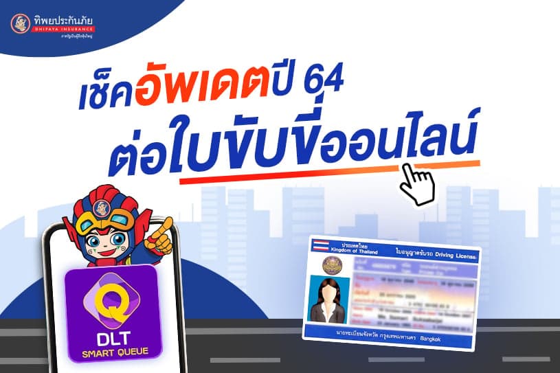 เช็คอัพเดตปี 64! ต่อใบขับขี่ออนไลน์ ต้องทำอย่างไร?