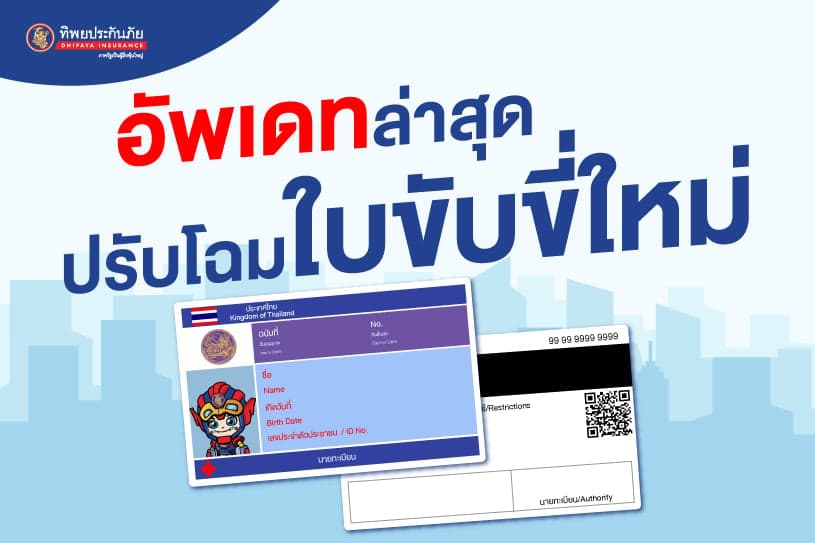 อัพเดตล่าสุด ปรับโฉม ใบขับขี่ใหม่ทุกประเภท!
