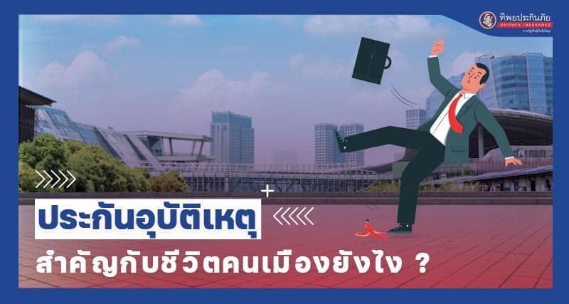 ประกันอุบัติเหตุสำคัญกับชีวิตคนเมืองยังไง?
