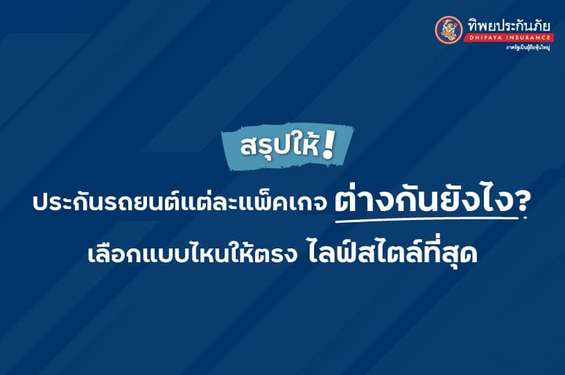สรุปให้! ประกันรถยนต์แต่ละแพ็คเกจต่างกันยังไง เลือกแบบไหนให้ตรงไลฟ์สไตล์ที่สุด