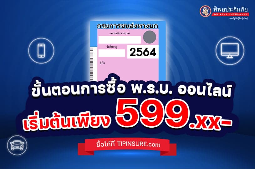How to 4 ขั้นตอน ซื้อ พ.ร.บ. รถยนต์ ออนไลน์ง่ายๆ กับ TIPINSURE