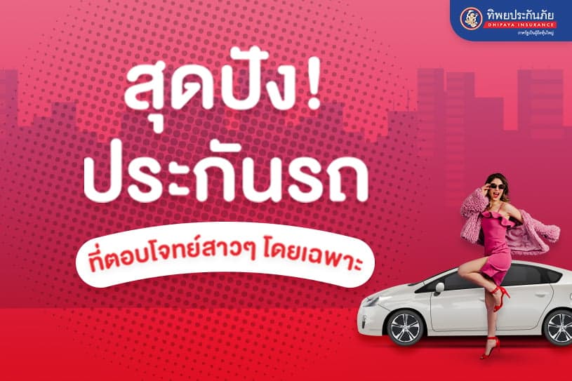 สุดปัง! กับประกันรถที่ตอบโจทย์สาวๆ โดยเฉพาะ