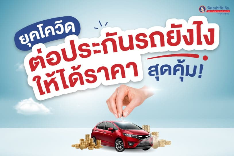 ยุคโควิด ต่อประกันรถยังไงให้ได้ราคาสุดคุ้ม!