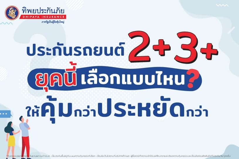 ประกันชั้น 2+ 3+ ทั่วไป VS ประกันชั้น 2+ 3+ ที่ TIPINSURE ยุคนี้เลือกแบบไหน ให้คุ้มกว่า ประหยัดกว่า