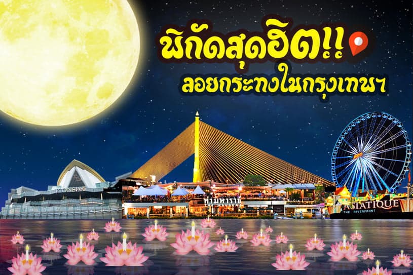 10 สถานที่ลอยกระทง ยอดฮิตในกรุงเทพ