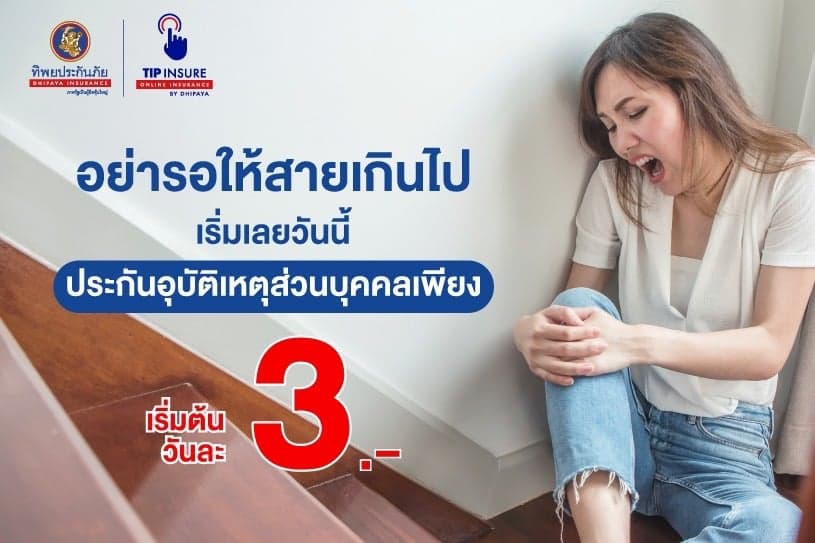 อย่ารอให้สายเกินไป เริ่มเลยวันนี้ ประกันอุบัติเหตุส่วนบุคคลเพียงวันละ 3 บาท