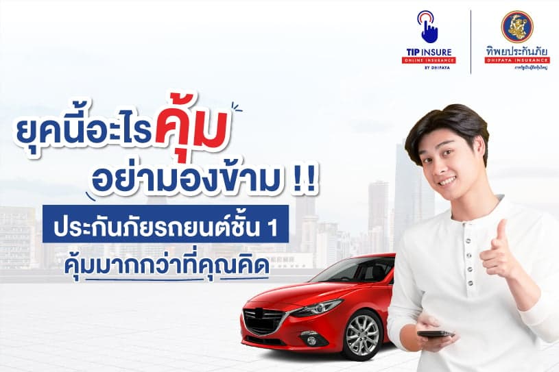 ยุคนี้อะไรคุ้ม อย่ามองข้าม !! ประกันภัยประเภท 1 คุ้มมากกว่าที่คุณคิด