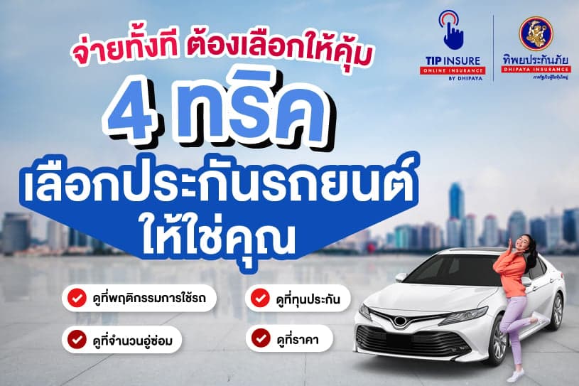 จ่ายทั้งที่ต้องเลือกที่คุ้ม 4 ทริคเลือกประกันรถยนต์ ให้ใช่คุณ