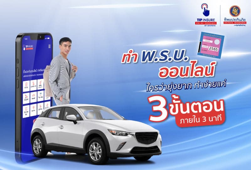 ทำ พ.ร.บ. ออนไลน์ ใครว่ายุ่งยาก ทำง่ายแค่ 3 ขั้นตอน ภายใน 3 นาที