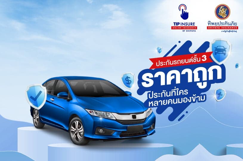 ประกันรถยนต์ชั้น 3 ราคาถูก ประกันที่ใครหลายคนมองข้าม!