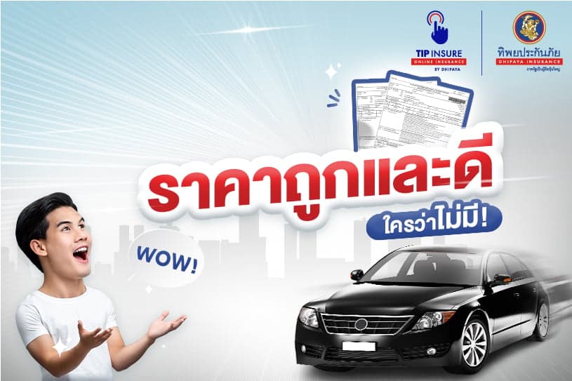 ทำ พ.ร.บ. รถยนต์ ราคาถูกและดี ใครว่าไม่มี !