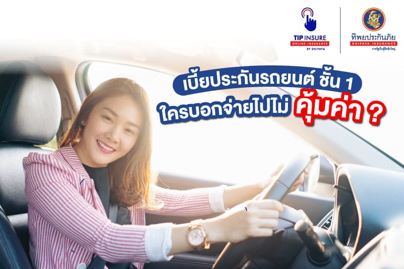 เบี้ยประกันรถยนต์ ชั้น 1 ใครบอกจ่ายไปไม่คุ้มค่า?