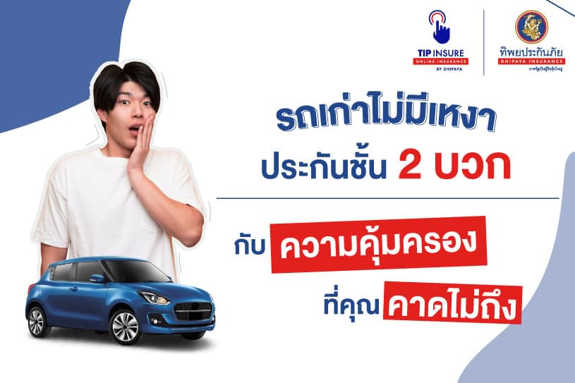 รถเก่าไม่มีเหงา ประกันชั้น 2 บวก กับความคุ้มครองที่คุณคาดไม่ถึง
