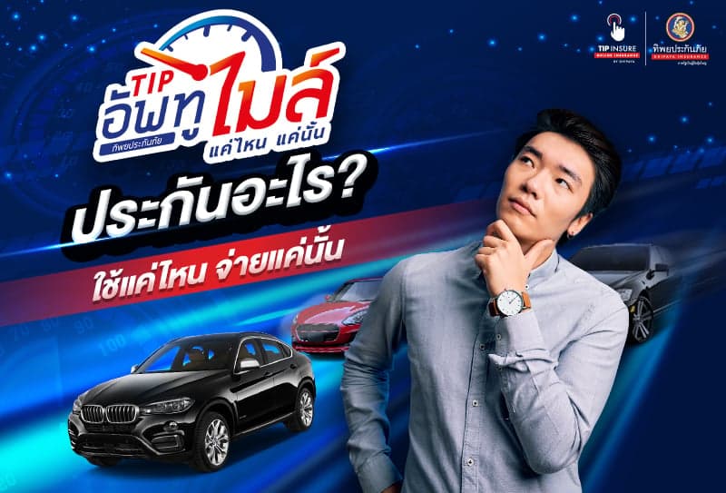 อัพทูไมล์ ประกันอะไร ? ทำไมใช้แค่ไหน จ่ายแค่นั้น