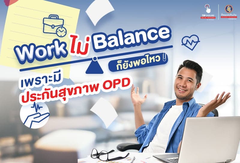 Work ไม่ Balance ก็ยังพอไหวเพราะมีประกันสุขภาพ OPD