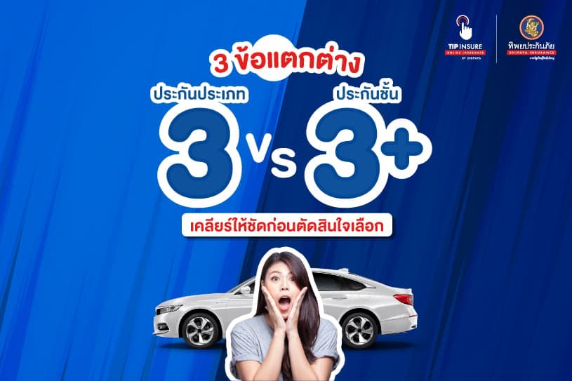 3 ข้อแตกต่าง ประกันประเภท 3 vs ประกันชั้น 3 พลัส เคลียร์ให้ชัดก่อนตัดสินใจเลือก