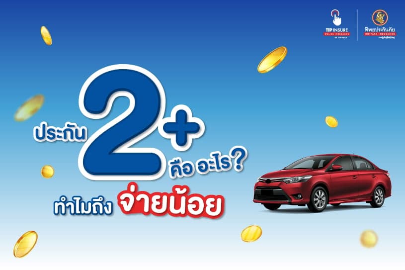 ประกัน 2 บวก คือ อะไร? ทำไมถึงจ่ายน้อย