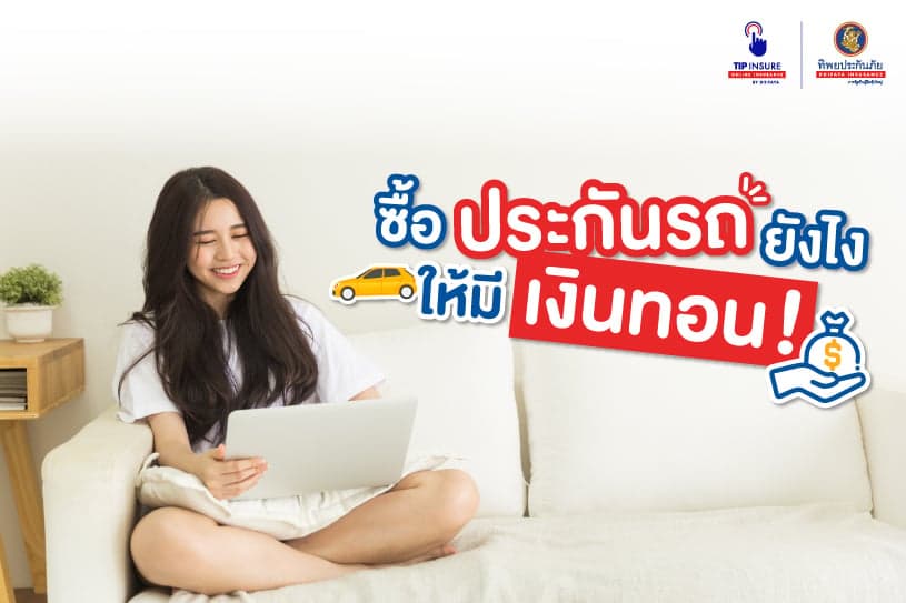 ซื้อประกันรถยังไงให้มีเงินทอน!